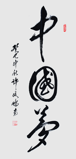 中国梦 草书中堂138cm×70cm-2013