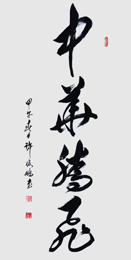 中华腾飞草书中堂176cm×98cm2014