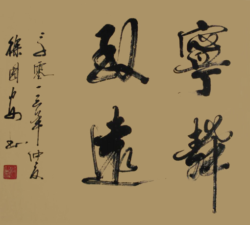 徐国安作品8