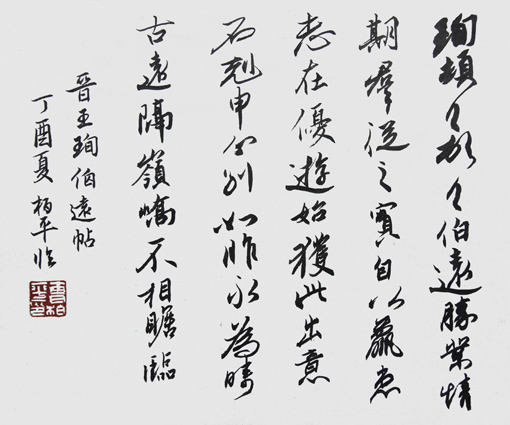 曹柏平作品2