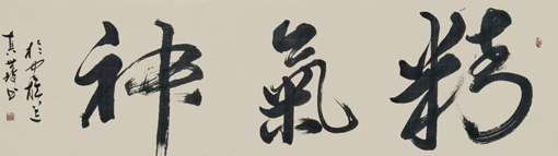 程世琦作品4