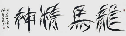 程世琦作品9