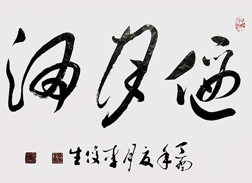 李俊生作品7