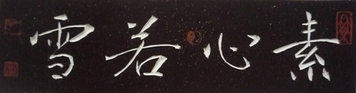 刻字作品《素心若雪》