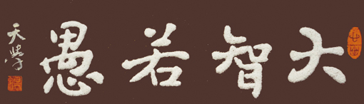 砂石书法《大智若愚 》