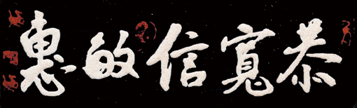 砂石书法《恭宽信敏惠》