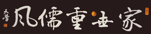 砂石书法《家世重儒风》