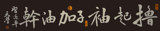 砂石书法《撸起袖子加油干》