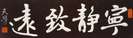 砂石书法《宁静致远》