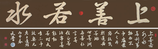 砂石书法《上善若水》