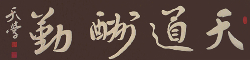 砂石书法《天道酬勤》