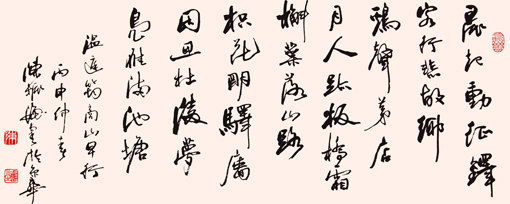 行书《商山早行》