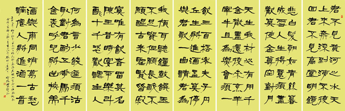 隶书《将进酒》