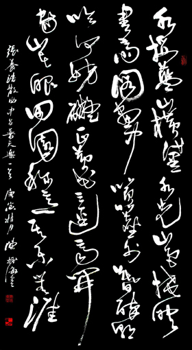 草书《普天乐》
