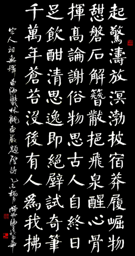楷书《东海郁林观东岩题壁诗》