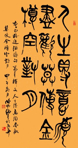 篆书《将进酒》
