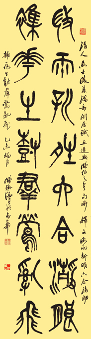 篆书《黄士陵集句》