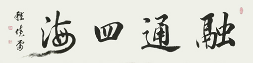 嵇境雷作品10