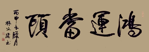 林文玑作品3
