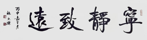 林文玑作品4