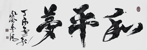 《和平梦》245×70cm
