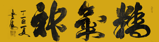 《精气神》245×70cm