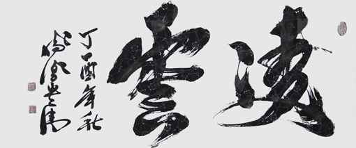 《凌雲》138×69cm