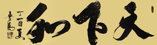 《天下和》245×70cm