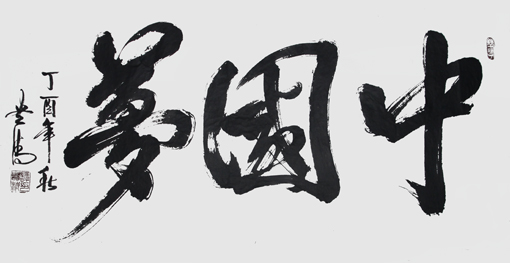 《中国梦》248×129cm