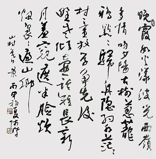 《山村暮景》1966年诗 2016年书 行草斗方 68cm×68cm