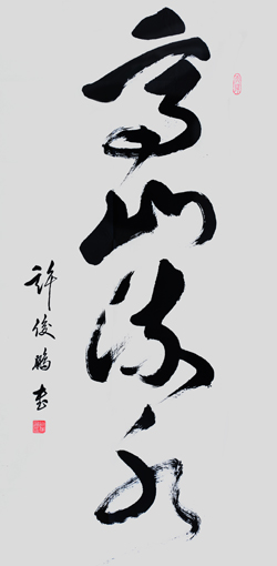 许俊鹏作品2
