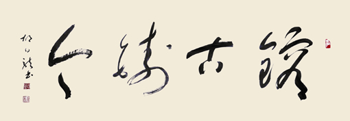 镕古铸今