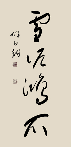 雪泥鸿爪