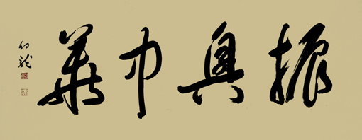 振兴中华