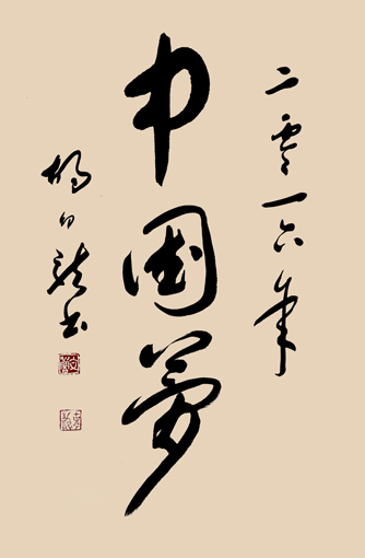 中国梦
