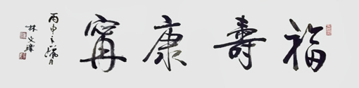 林文玑作品2