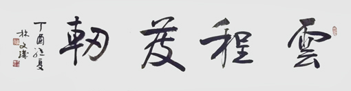 林文玑作品4