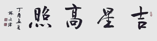 林文玑作品5