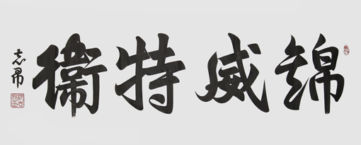 沈志昂作品9