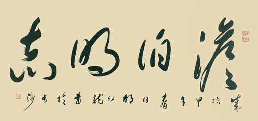 淡泊明志
