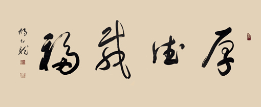 厚德载物