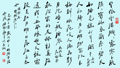 行书 《元散曲三首》