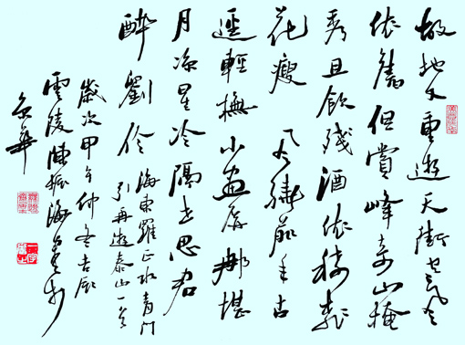 行书 《青门引 重游泰山》