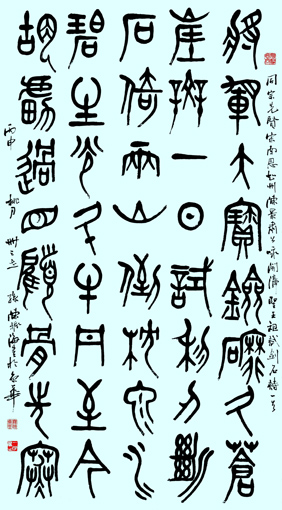篆书 《漳圣王陈元光试剑石诗 》