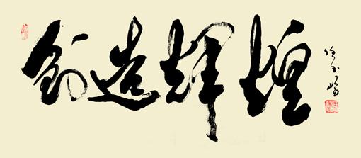 任玉岭作品9