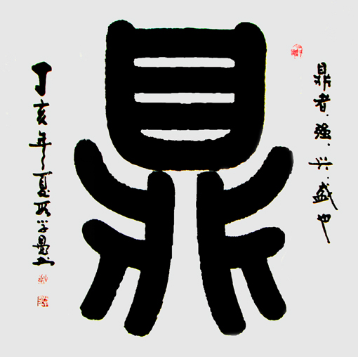 段学愚作品---《鼎》