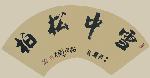 张宗彪作品2