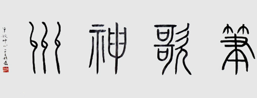 《笔歌神州》137×68cm