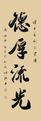 《德厚流光》48×165cm