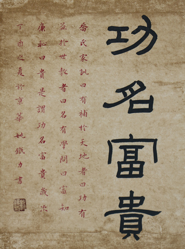 《功名富贵》45×50cm